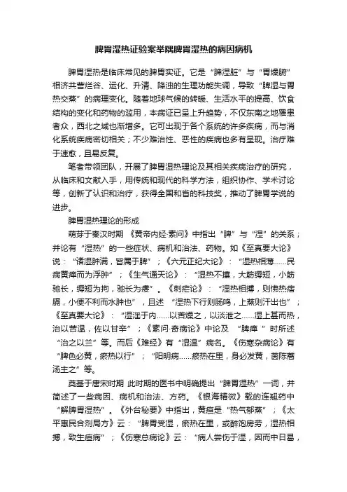 脾胃湿热证验案举隅脾胃湿热的病因病机