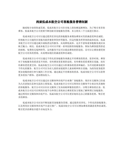 浅谈低成本航空公司客舱服务营销创新