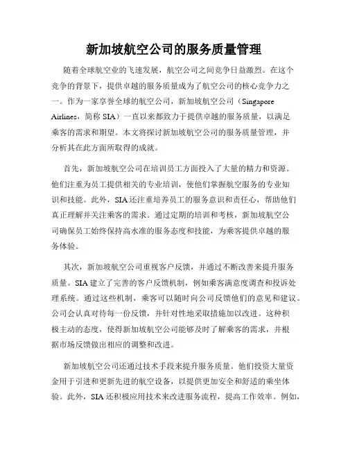新加坡航空公司的服务质量管理
