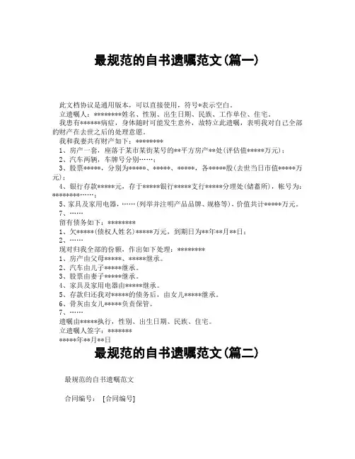 最规范的自书遗嘱范文(精选3篇)