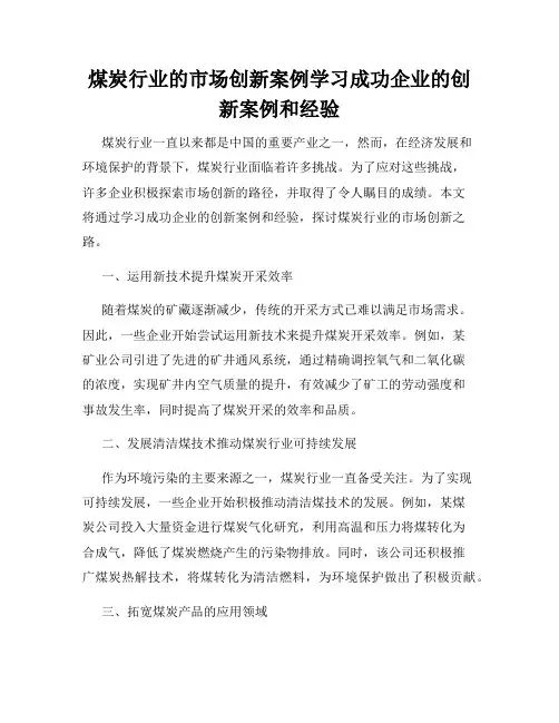 煤炭行业的市场创新案例学习成功企业的创新案例和经验