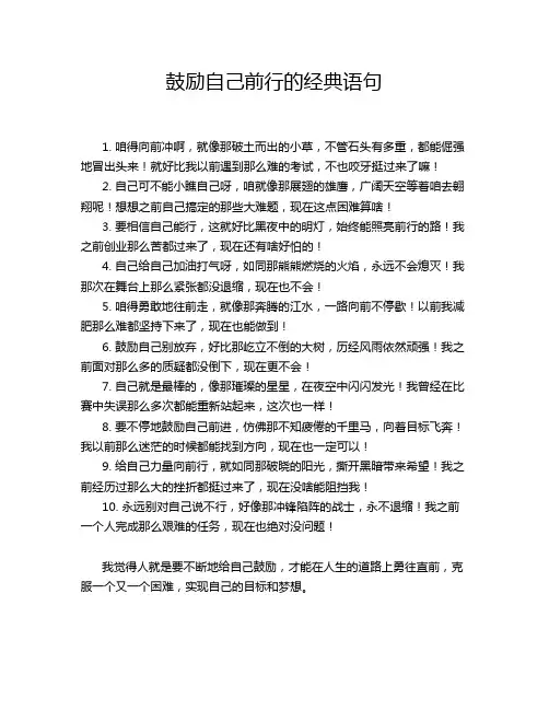 鼓励自己前行的经典语句