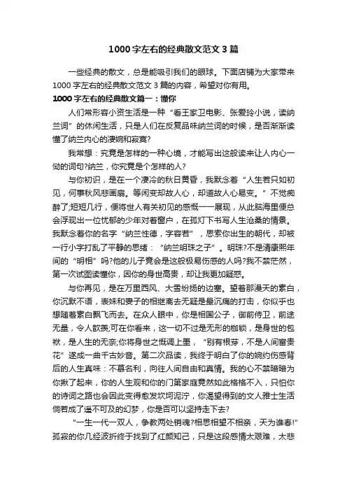 1000字左右的经典散文范文3篇