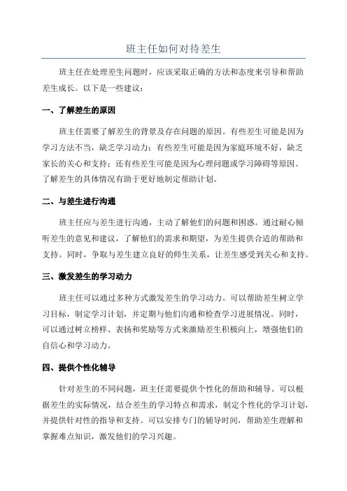 班主任如何对待差生