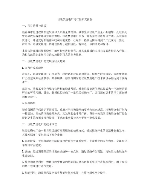 垃圾焚烧电厂可行性研究报告
