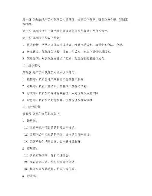 地产公司代理公司管理制度