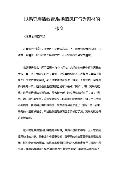 以倡导廉洁教育,弘扬清风正气为题材的作文
