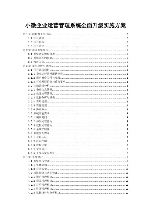小微企业运营管理系统全面升级实施方案