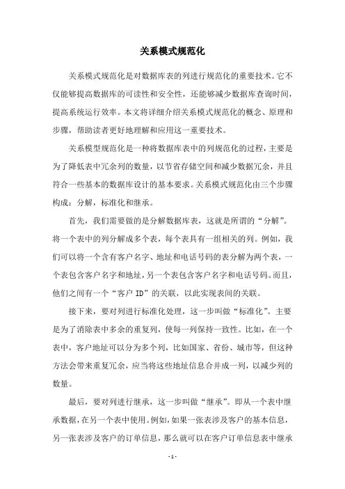 关系模式规范化