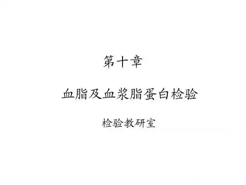 第十章 血脂及血浆脂蛋白检验