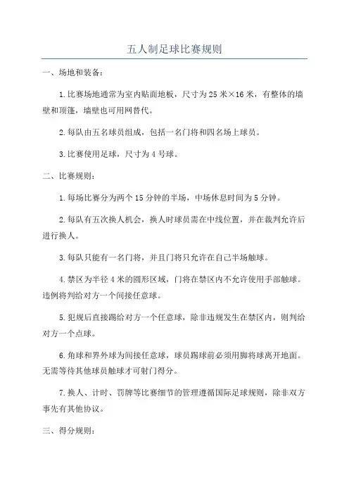 五人制足球比赛规则
