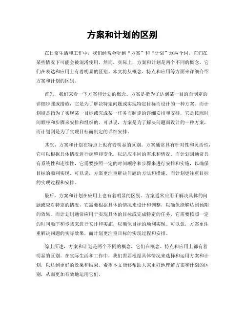 方案和计划的区别