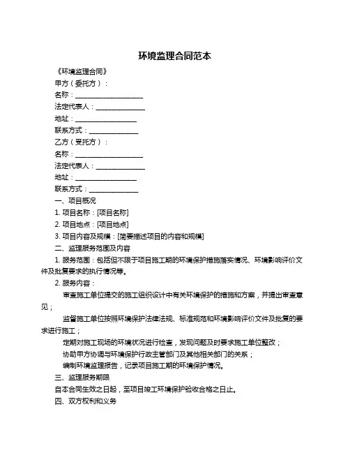 环境监理合同范本