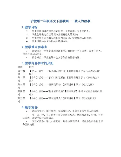 沪教版二年级语文下册教案做人的故事