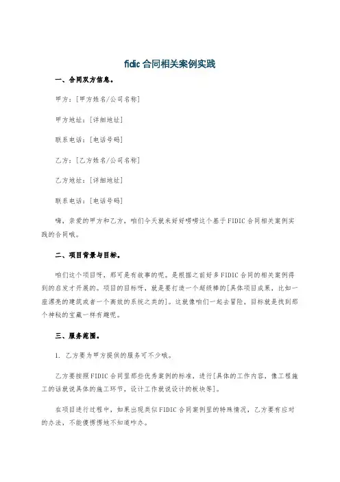 fidic合同相关案例实践