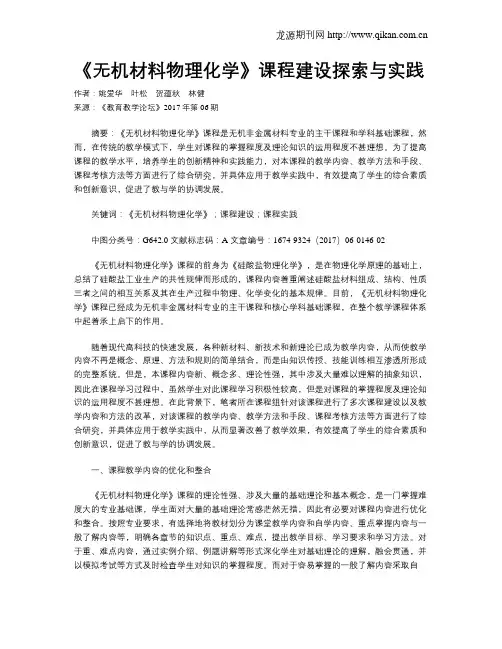 《无机材料物理化学》课程建设探索与实践