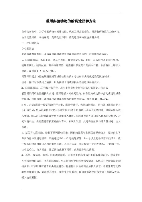 常用实验动物的给药途径和方法