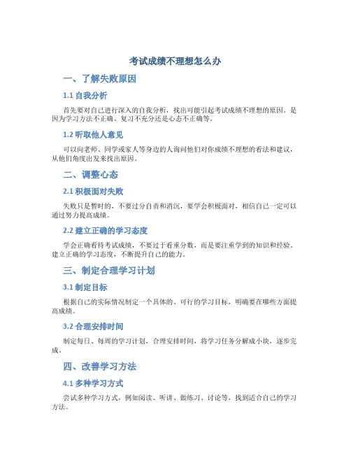 考试成绩不理想怎么办