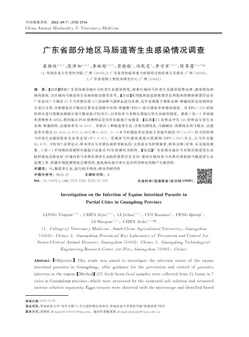 广东省部分地区马肠道寄生虫感染情况调查