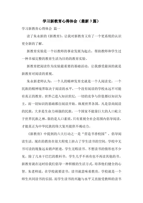 学习新教育心得体会(最新3篇)