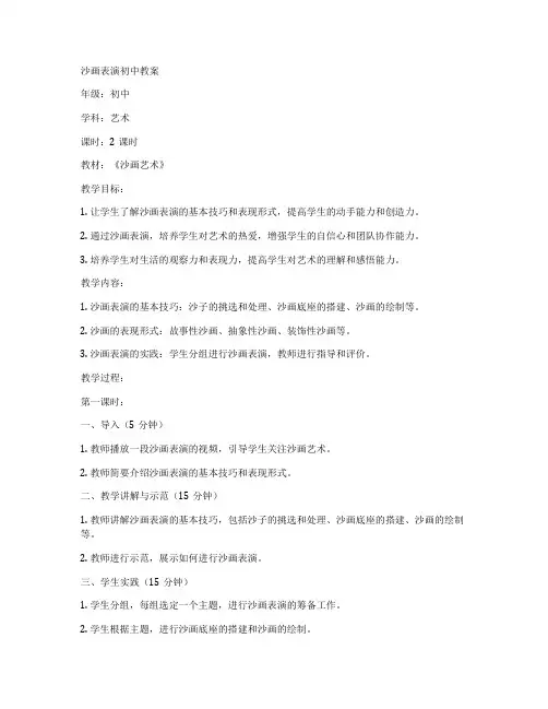 沙画表演初中教案