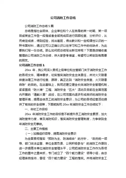 公司消防工作总结