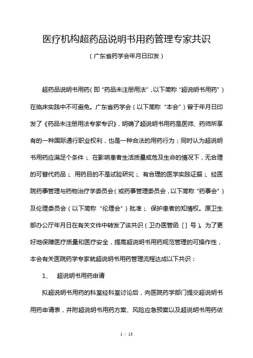 广东医疗机构超药品说明书用药管理专家共识