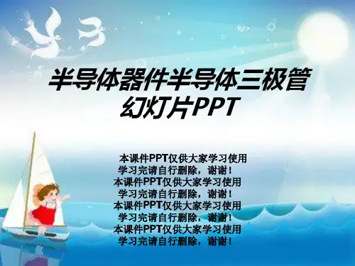 半导体器件半导体三极管幻灯片PPT