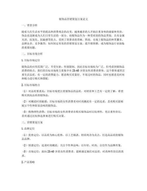 银饰品营销策划方案论文