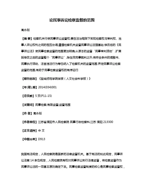 论民事诉讼检察监督的范围