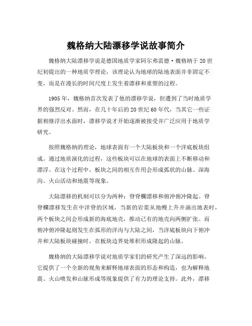 魏格纳大陆漂移学说故事简介
