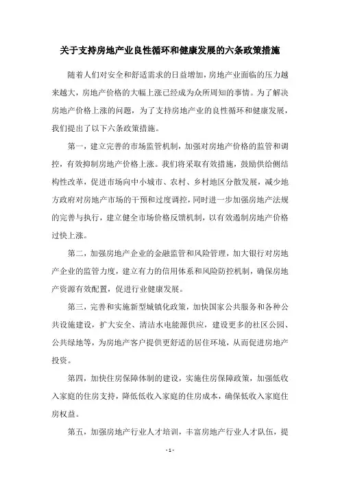 关于支持房地产业良性循环和健康发展的六条政策措施