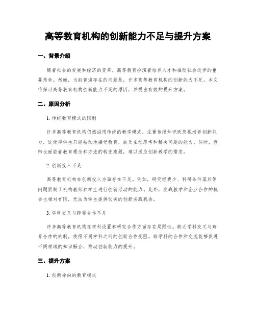 高等教育机构的创新能力不足与提升方案