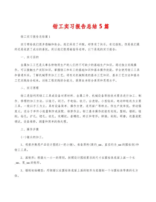 钳工实习报告总结5篇