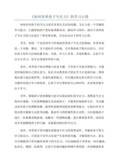 《如何培养孩子专注力》的学习心得