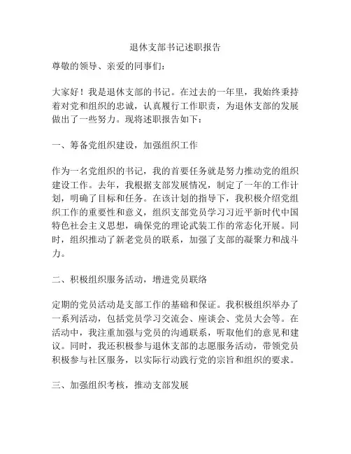退休支部书记述职报告