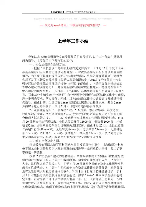 【2018-2019】上半年工作小结-优秀word范文 (2页)