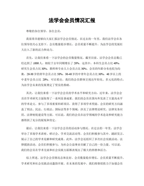 法学会会员情况汇报