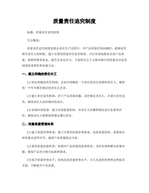 质量责任追究制度