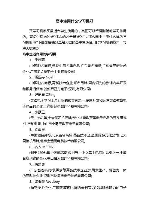 高中生用什么学习机好