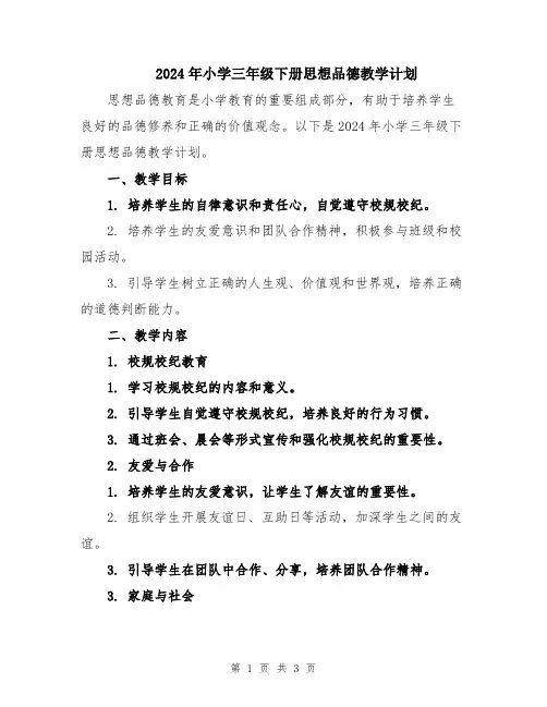2024年小学三年级下册思想品德教学计划