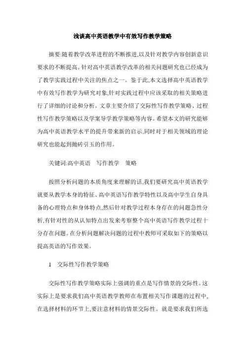 浅谈高中英语教学中有效写作教学策略