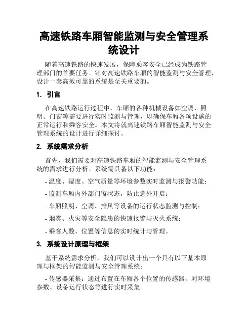 高速铁路车厢智能监测与安全管理系统设计