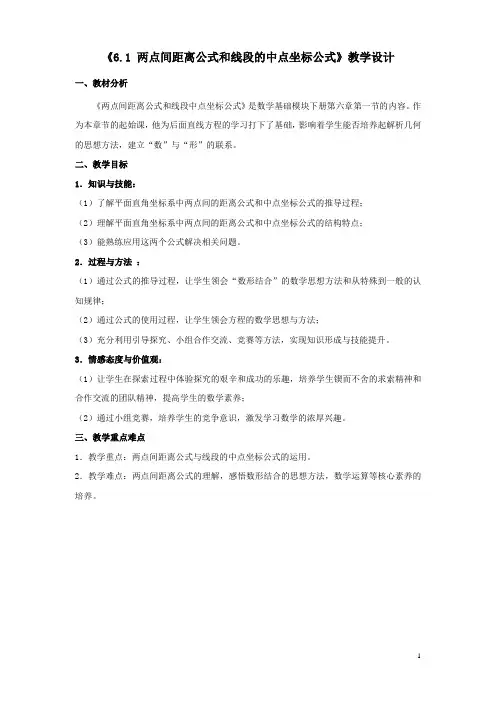 《两点间距离公式和线段中点坐标公式》教学设计