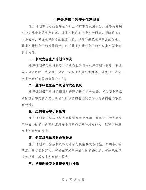 生产计划部门的安全生产职责