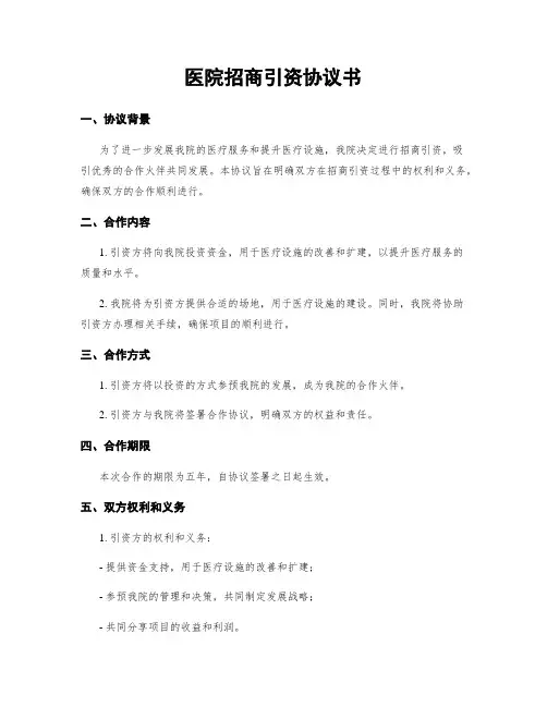 医院招商引资协议书