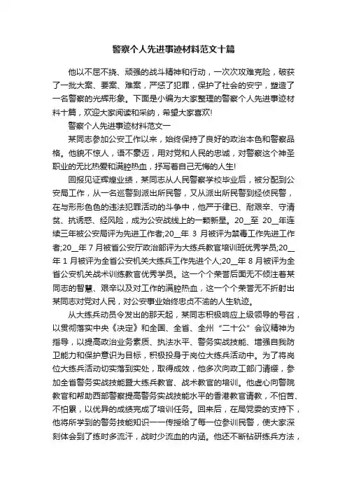警察个人先进事迹材料范文十篇