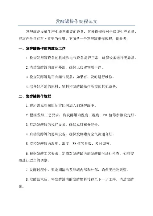 发酵罐操作规程范文