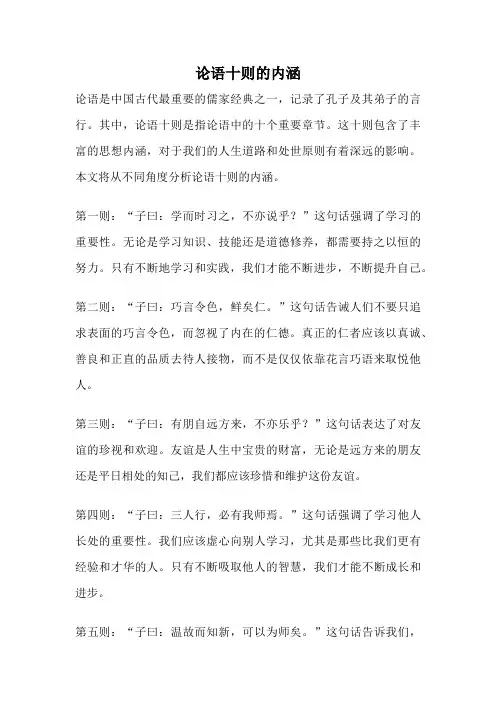 论语十则的内涵