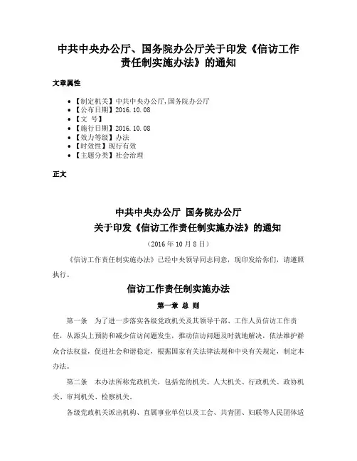 中共中央办公厅、国务院办公厅关于印发《信访工作责任制实施办法》的通知